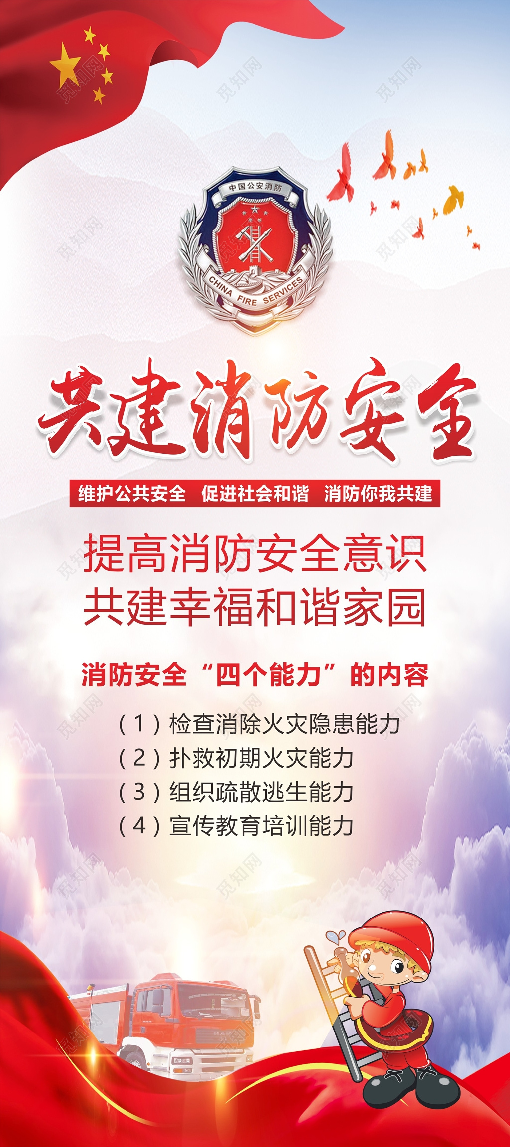 共建消防安全119安全意识海报