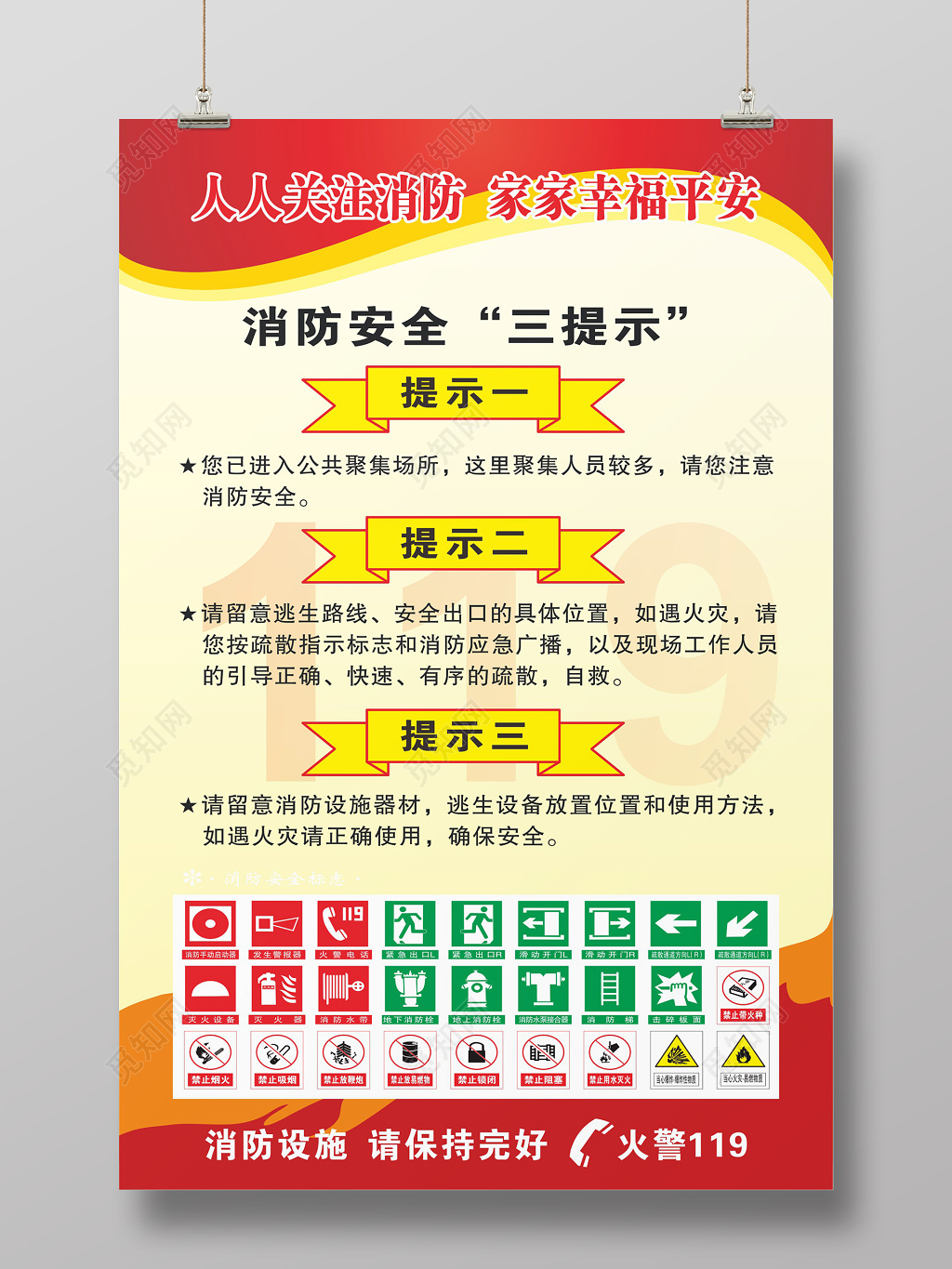 消防安全提示119安全意识海报