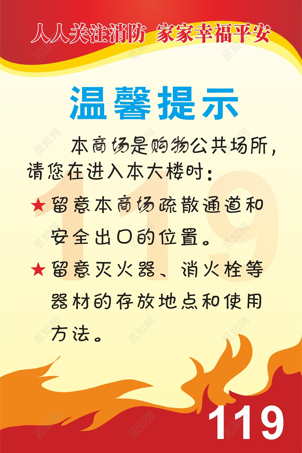 温馨提示消防安全119安全意识海报