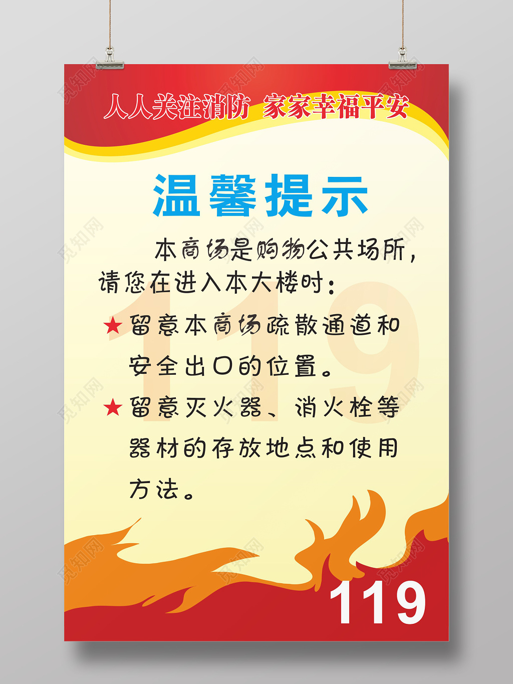 温馨提示消防安全119安全意识海报