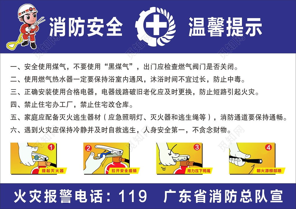 消防安全温馨提示119安全意识海报