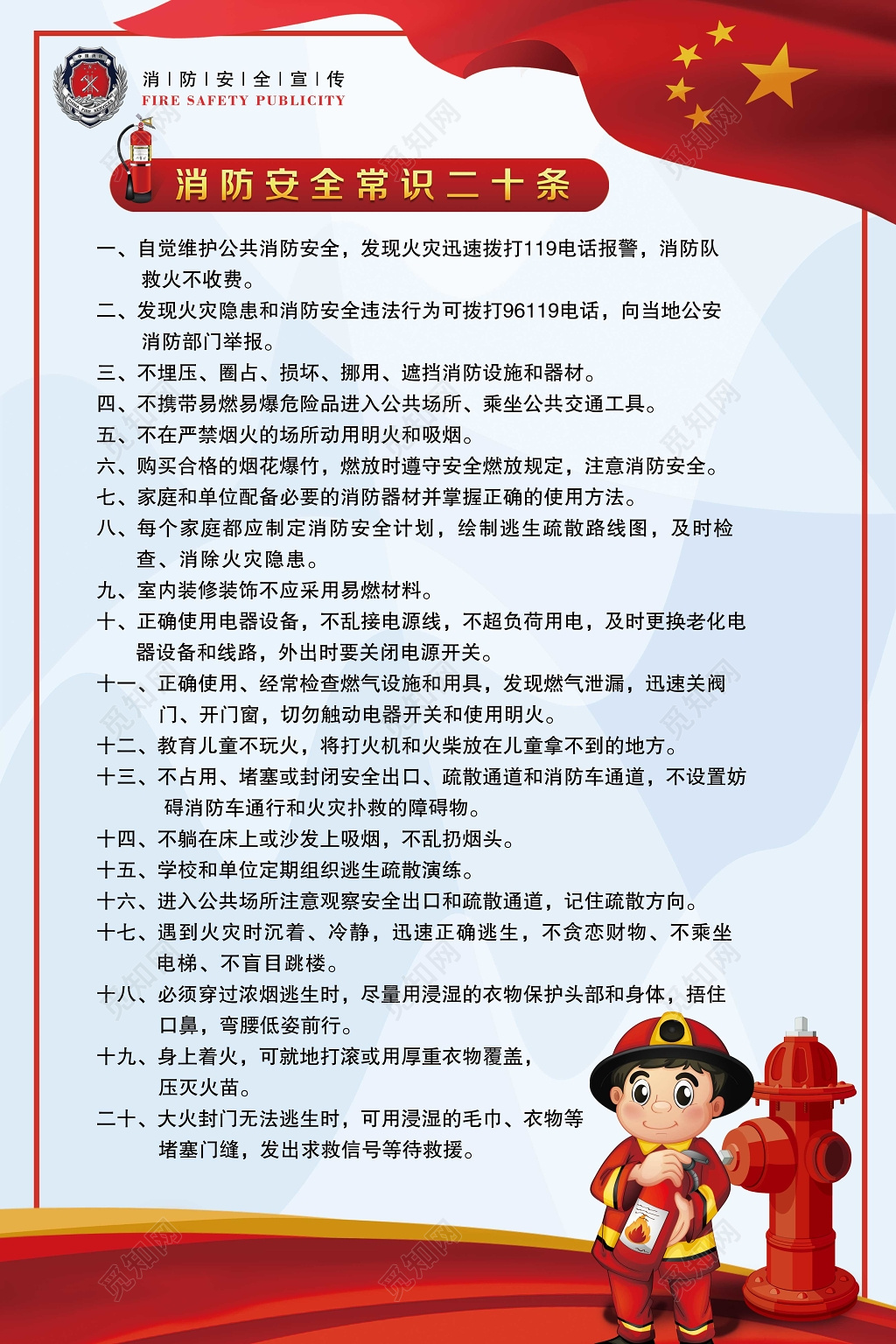 119蓝色简约消防安全二十条宣传海报