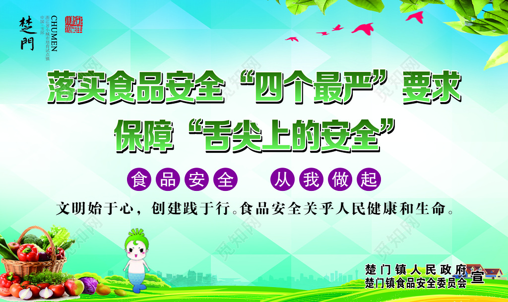 落实食品安全四个最严要求保障海报 