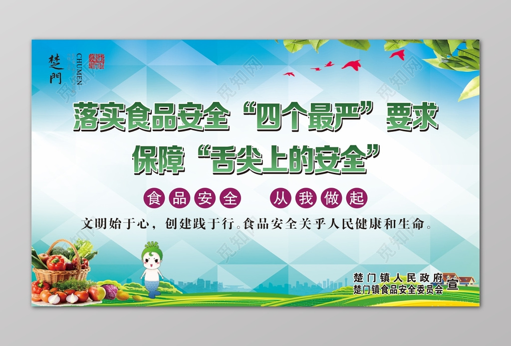 落实食品安全四个最严要求保障海报 