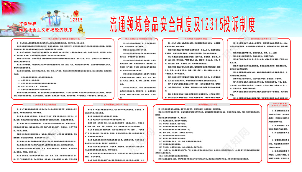 流通食品安全管理制度12315制度