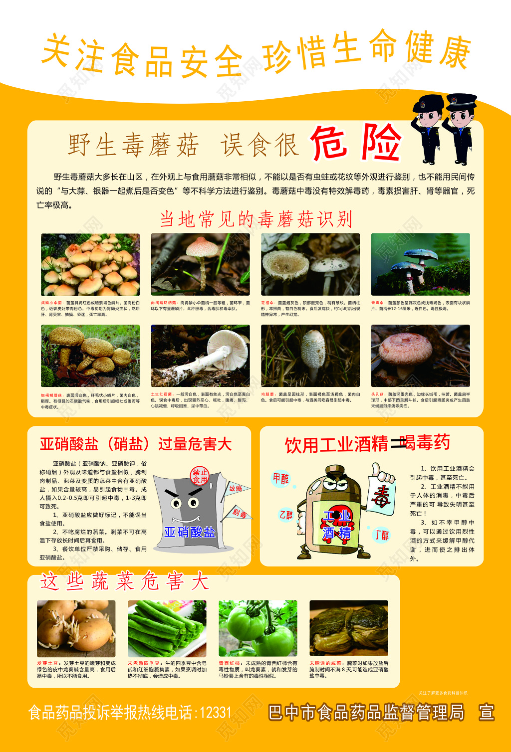 橙色食品安全野生毒蘑菇误食危险宣传海报