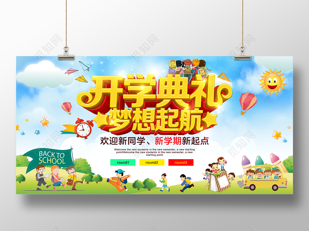 开学典礼新学期新梦想展板