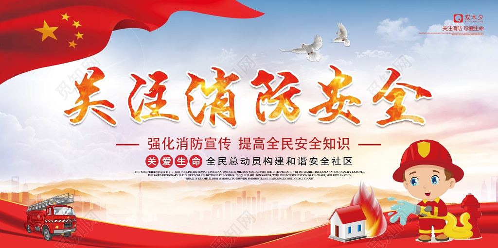 119全民提高消防安全意识关爱生命海报模板
