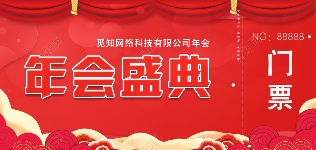 新年年会盛典门票入场券设计