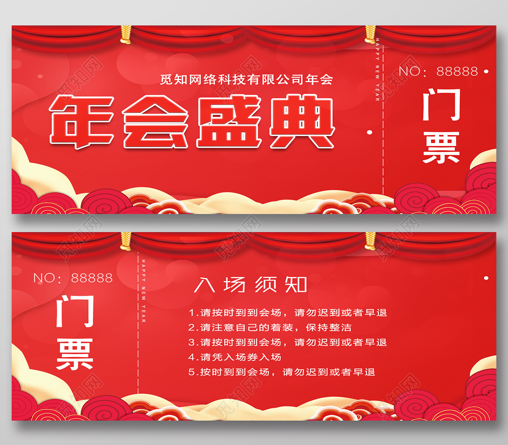 新年年会盛典门票入场券设计