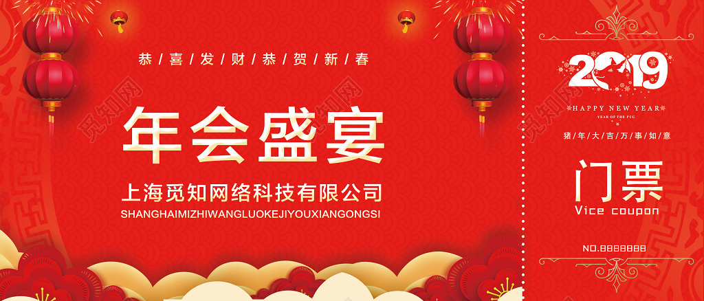 2019年会盛宴门票入场券设计