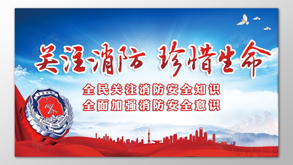 关注消防珍惜生命加强消防安全意识119海报模板