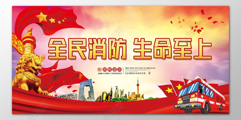 全民消防生命至上安全意识消防安全119海报模板