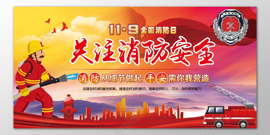 119全国消防日关注消防安全从细节做起海报模板