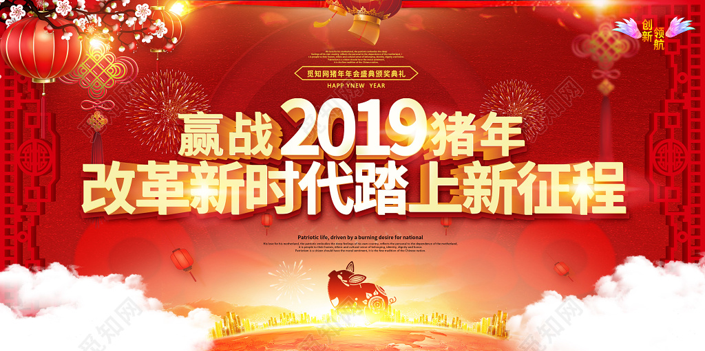 赢战2019猪年改革新时代踏上新征程年会颁奖典礼舞台背景