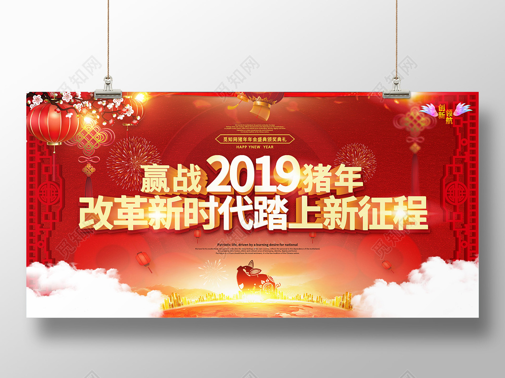 赢战2019猪年改革新时代踏上新征程年会颁奖典礼舞台背景