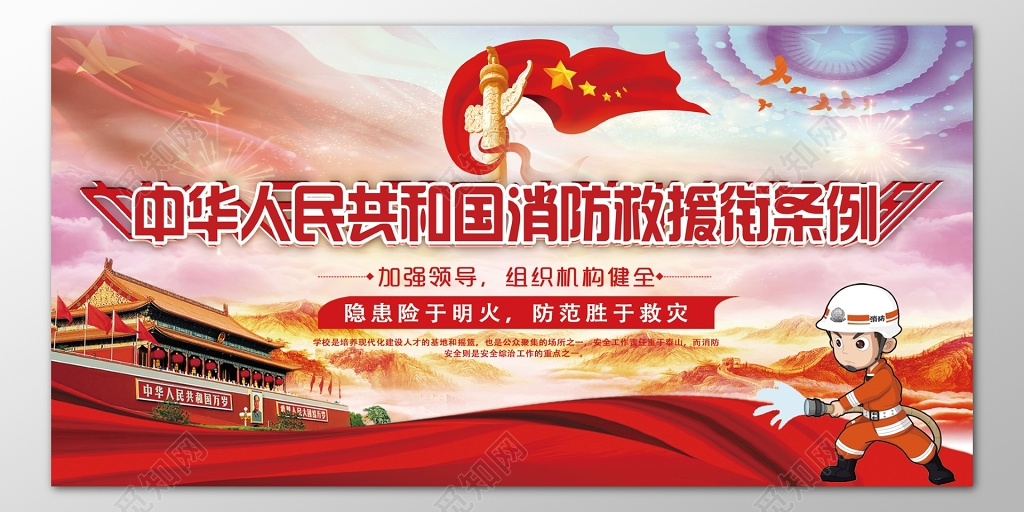 中华人民共和国消防救援衔条例119安全意识海报模板
