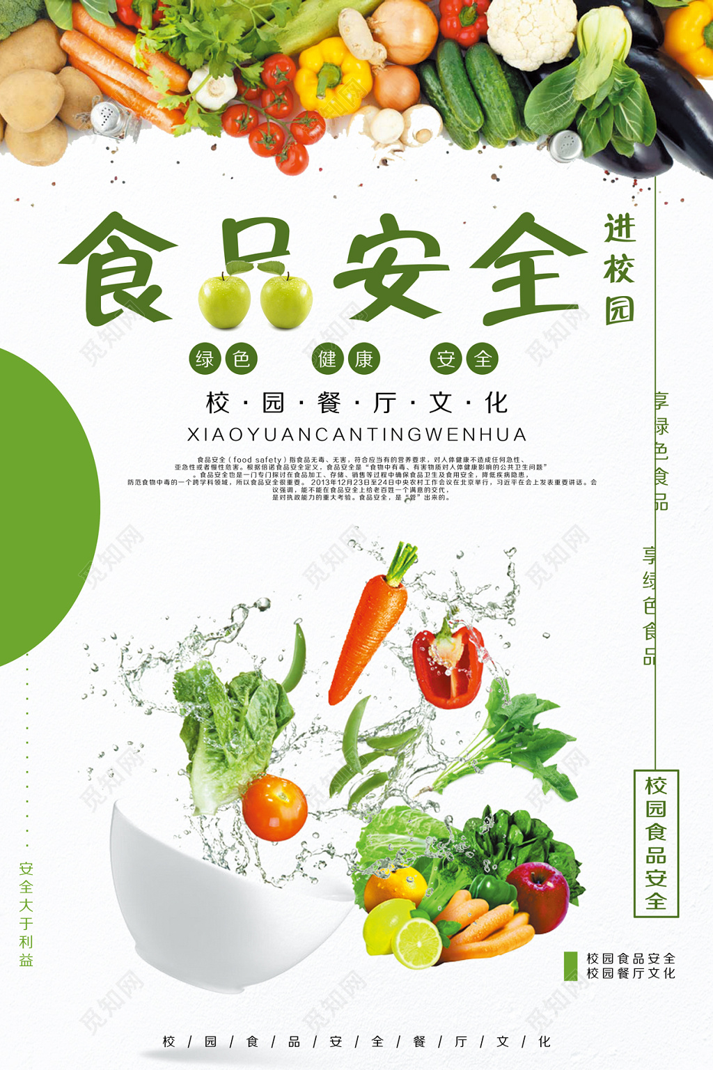 校园食品安全素雅白展板设计