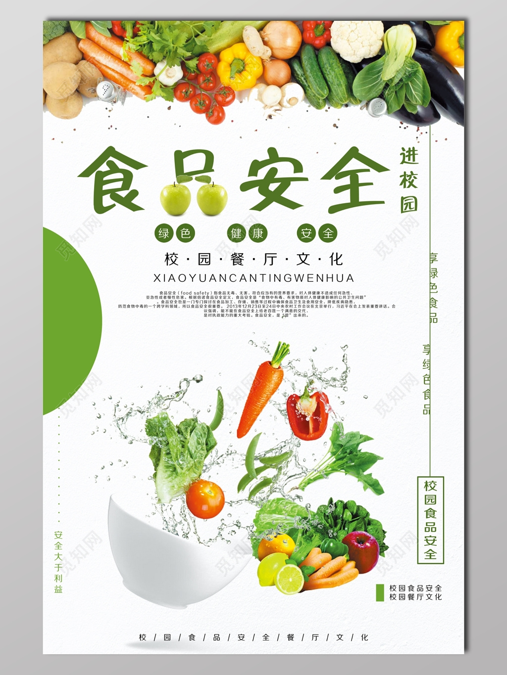 校园食品安全素雅白展板设计