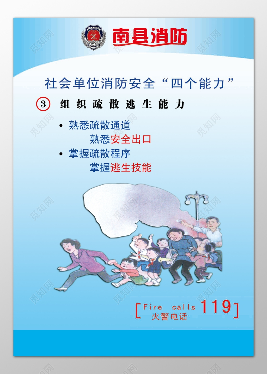 社会单位消防安全四个能力119安全意识宣传栏