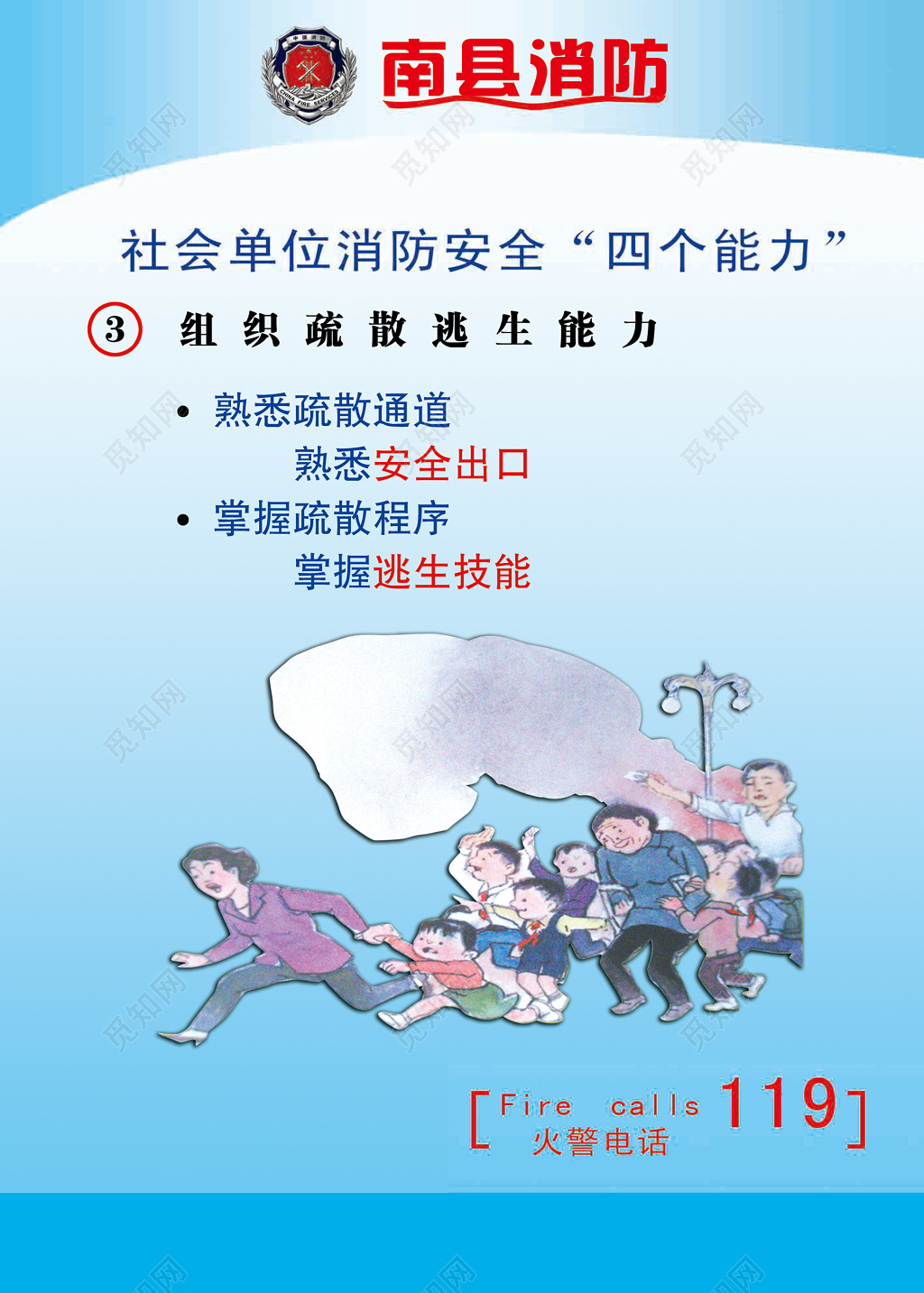 社会单位消防安全四个能力119安全意识宣传栏