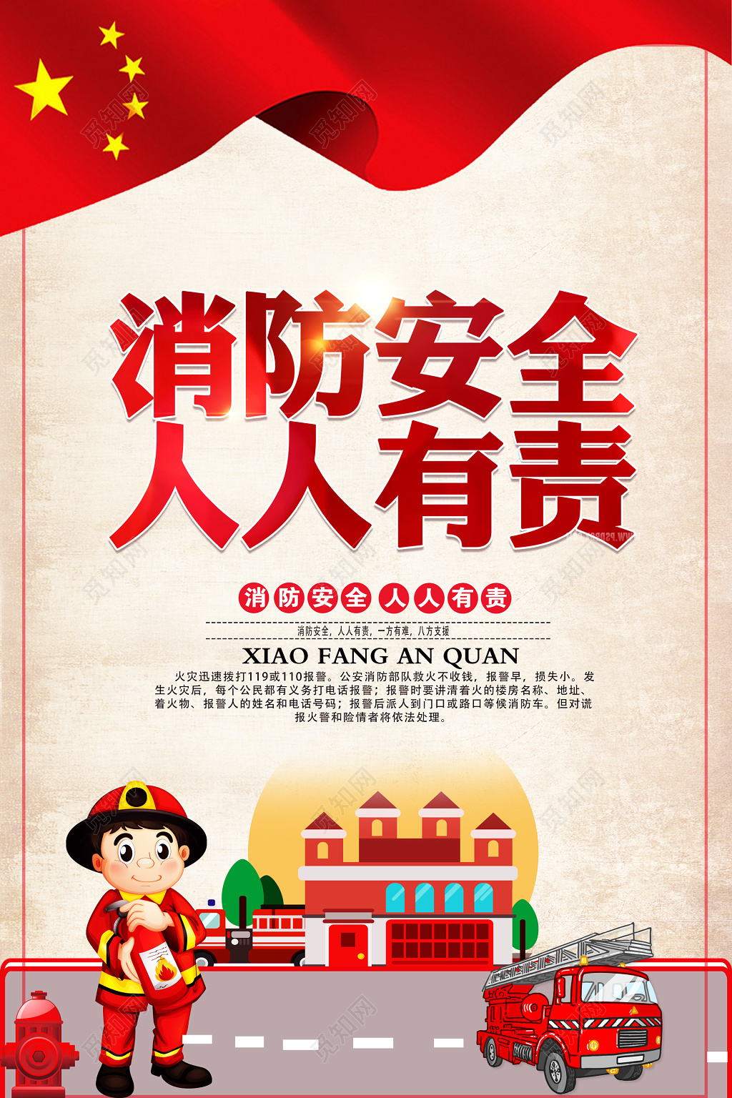 消防安全人人有责安全意识119卡通海报模板