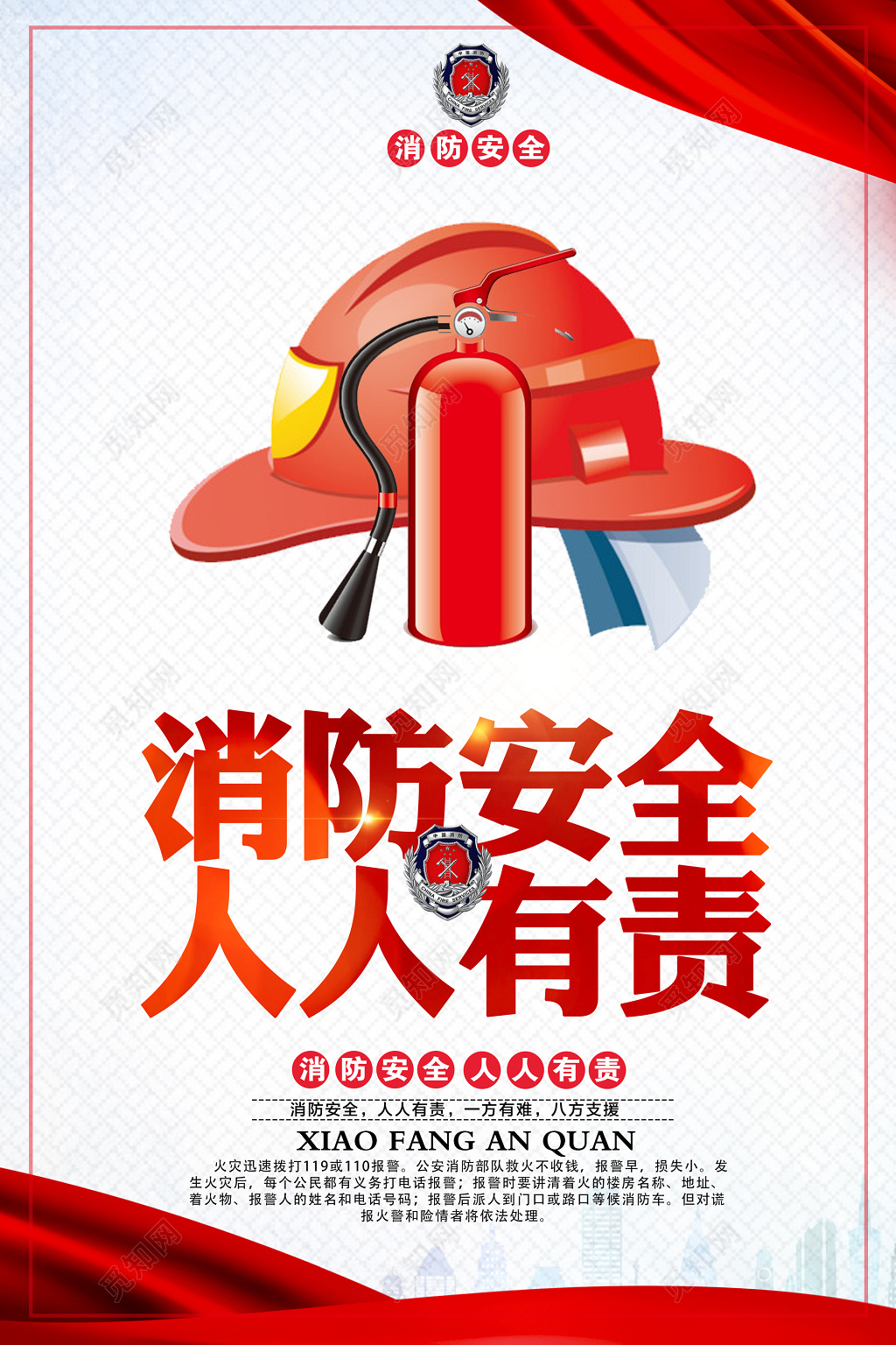 消防安全人人有责安全意识119海报模板