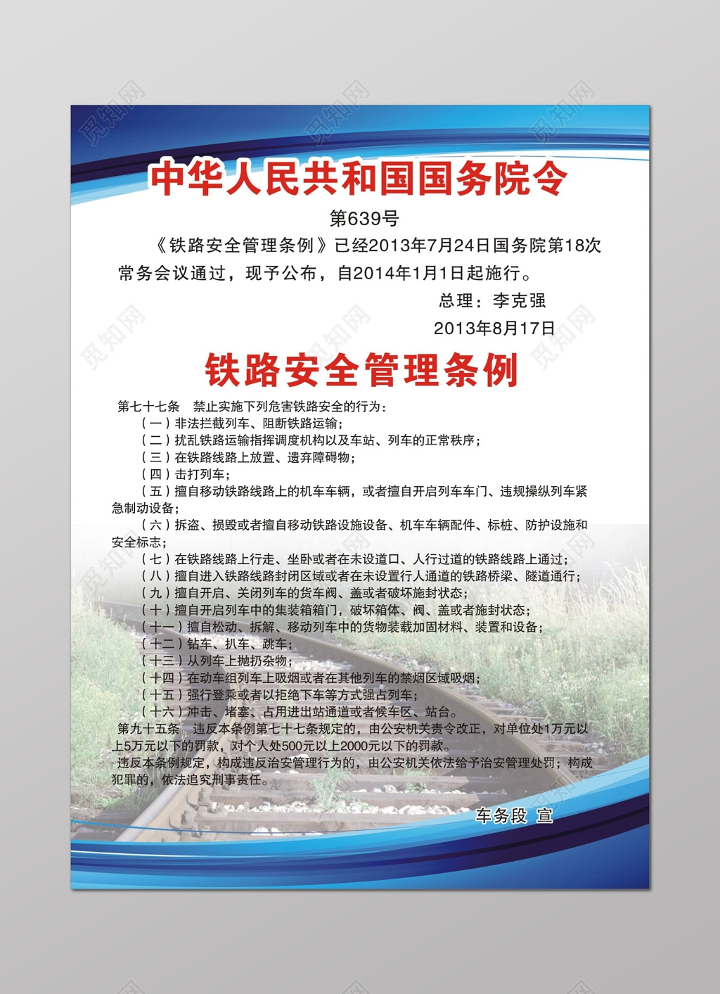铁路安全管理条例
