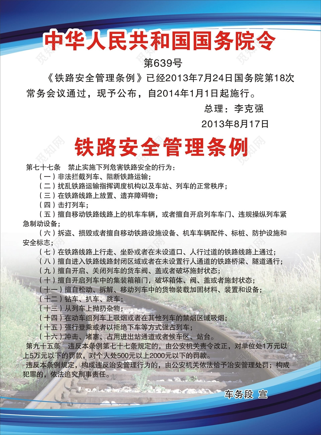 铁路安全管理条例