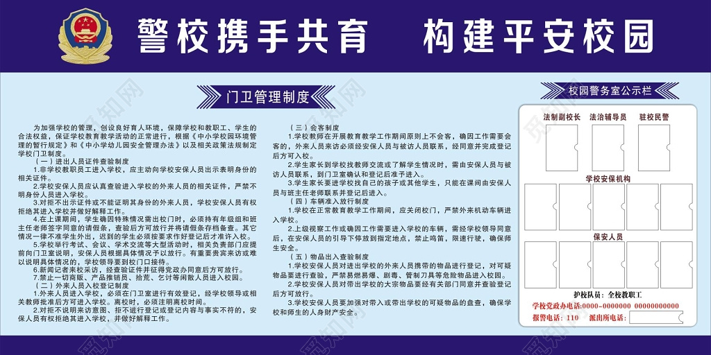 警校携手管理平安校园门卫管理制度宣传栏