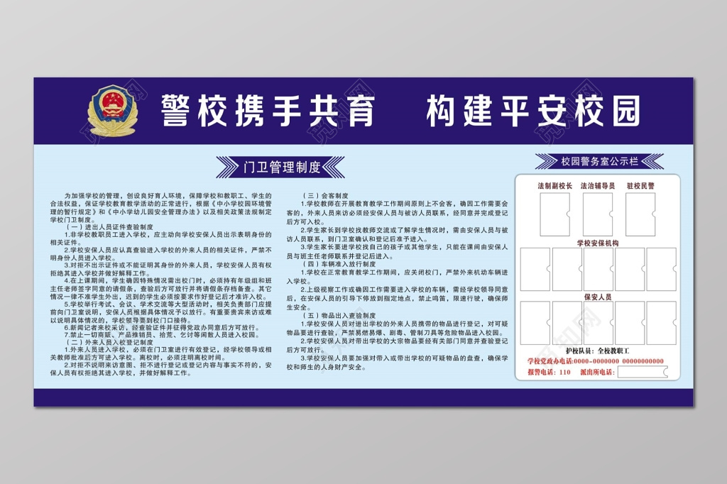警校携手管理平安校园门卫管理制度宣传栏