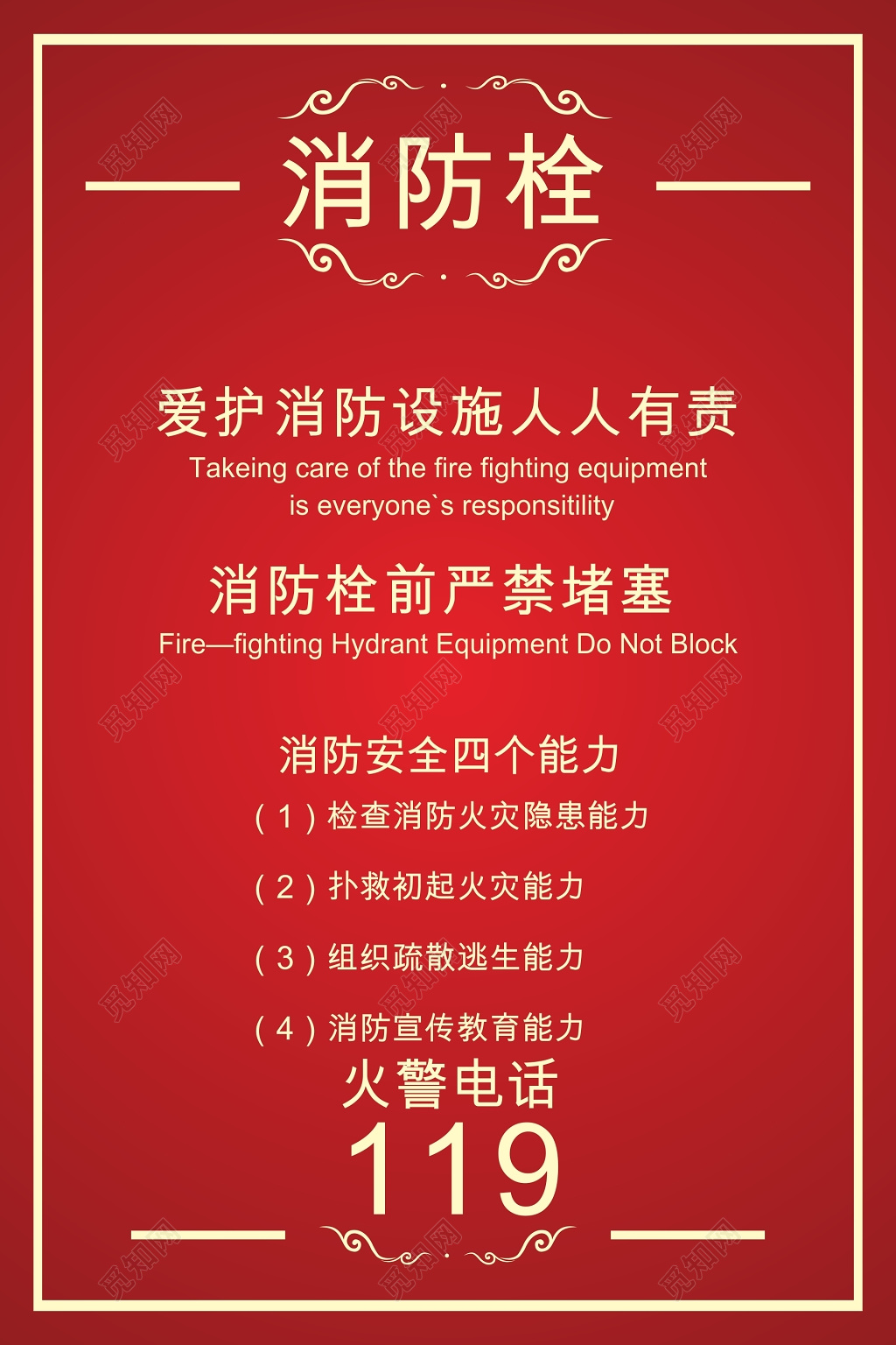 消防栓安全海报 