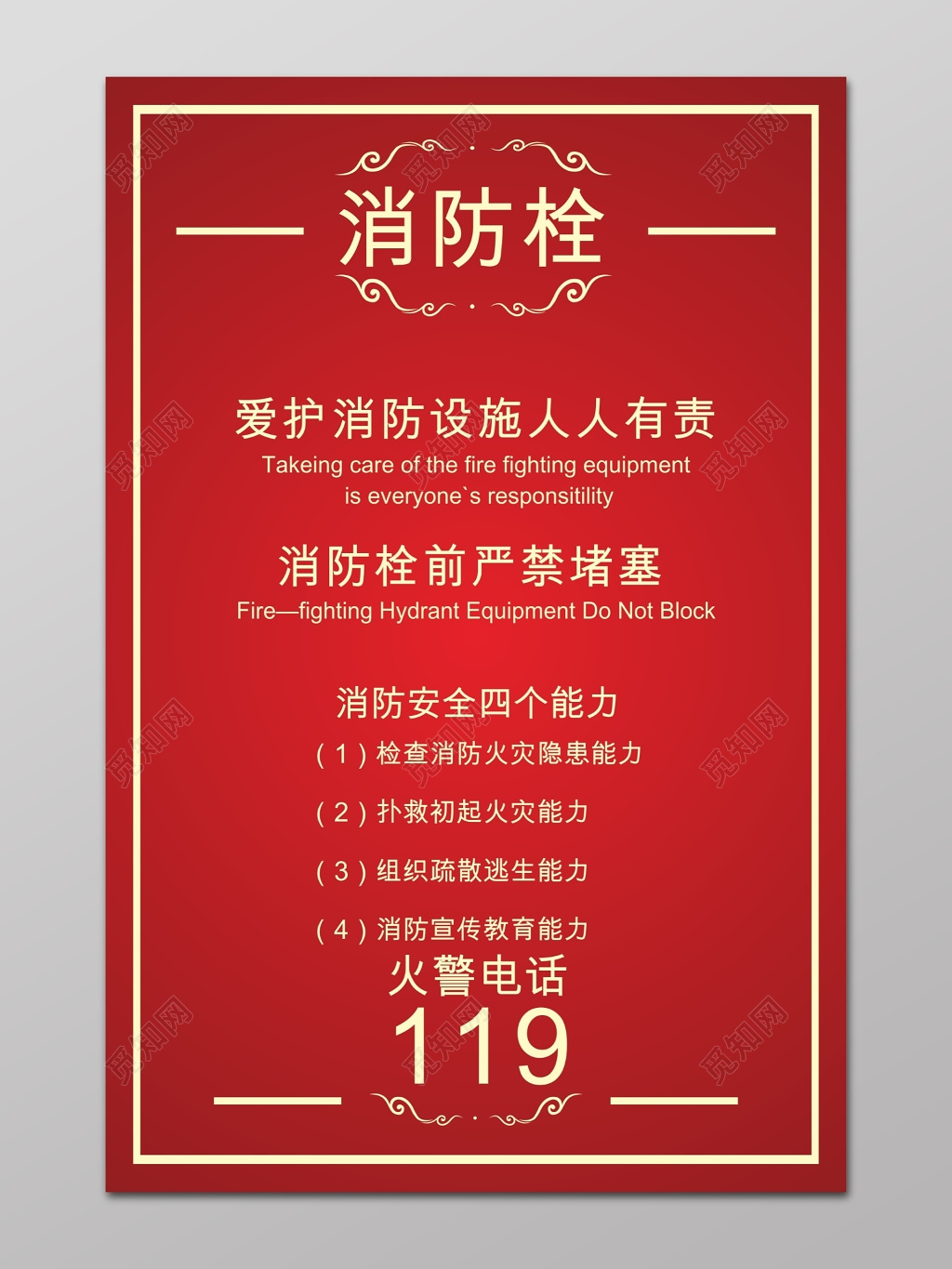 消防栓安全海报 