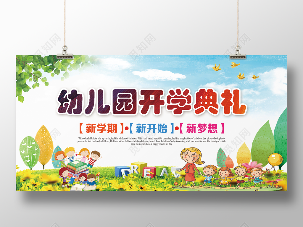 新学期新开始新梦想幼儿园开学典礼展板设计
