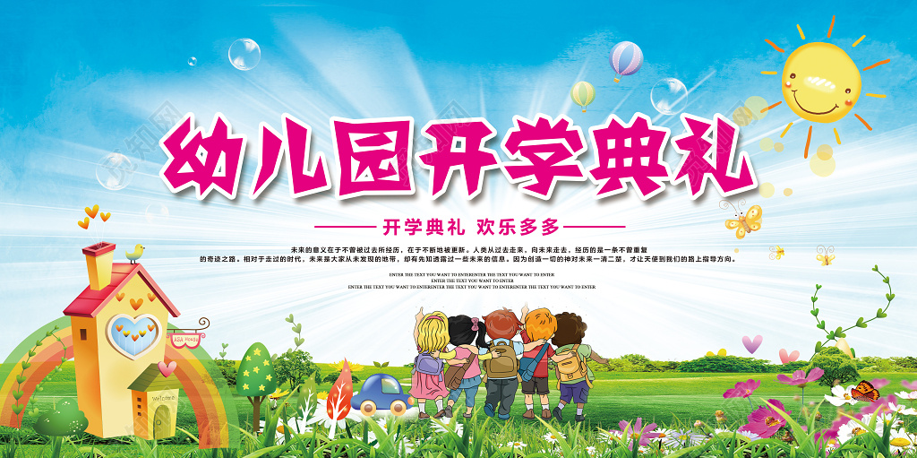 幼儿园开学典礼展板设计
