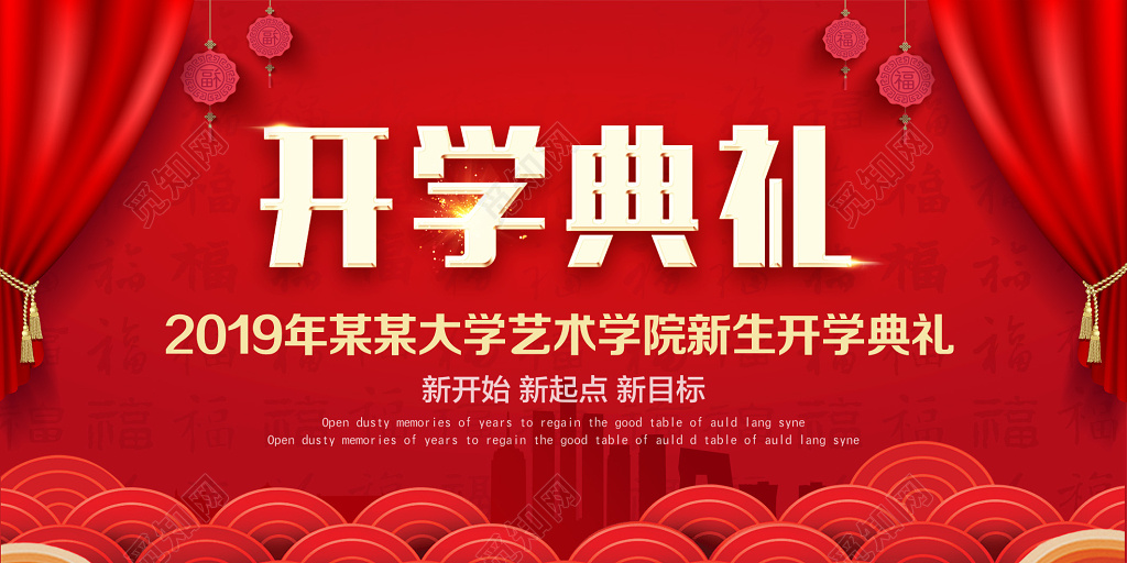 2019新生开学典礼新学期展板设计