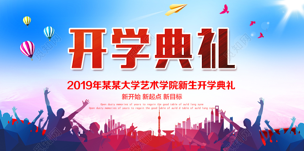 2019大学生新学期开学典礼展板设计