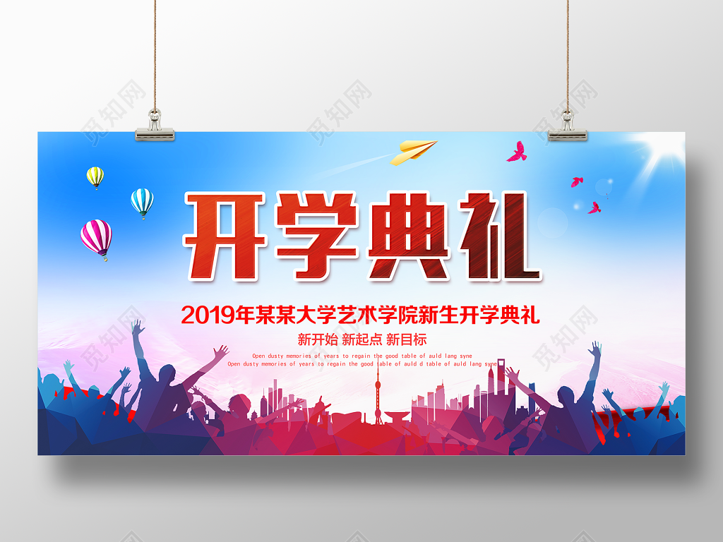 2019大学生新学期开学典礼展板设计