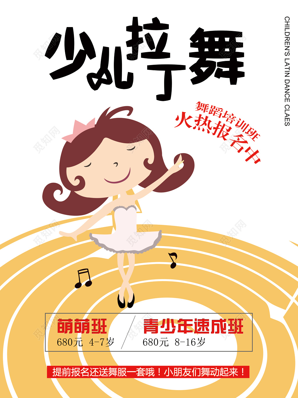 少儿舞蹈拉丁舞速成班培训班卡通海报模板
