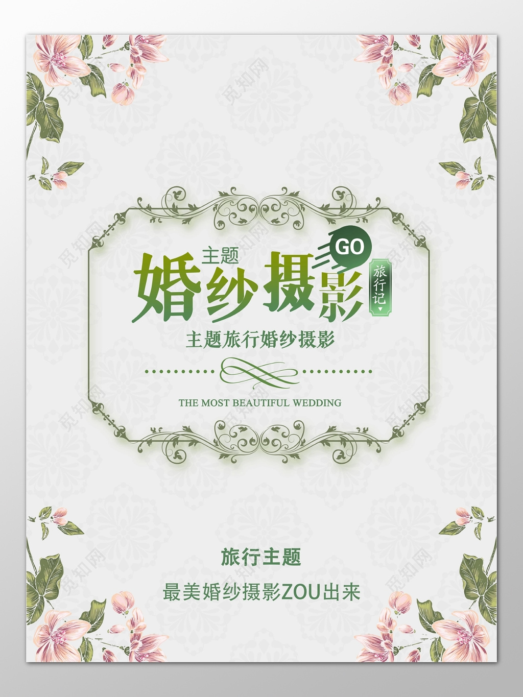 主题旅行婚纱摄影最美婚纱摄影浪漫海报模板