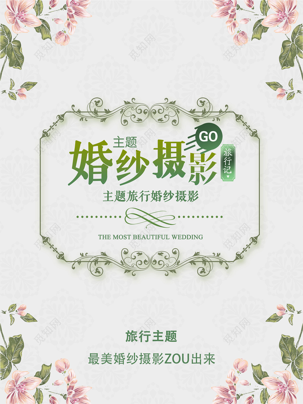 主题旅行婚纱摄影最美婚纱摄影浪漫海报模板