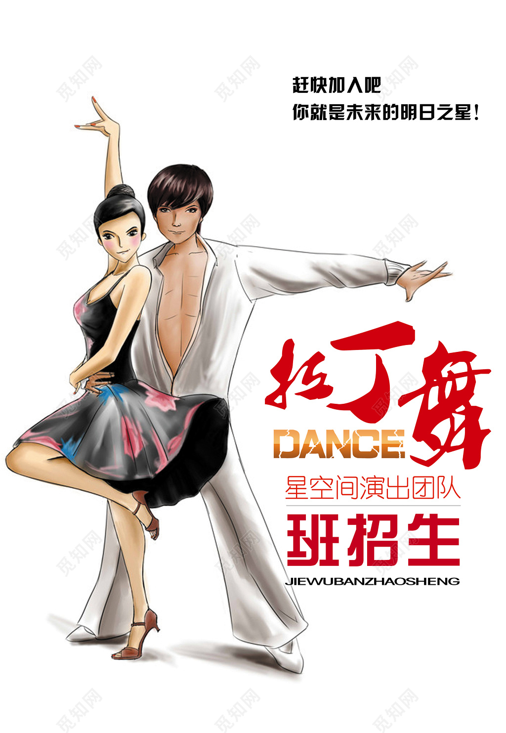 舞蹈拉丁舞培训班演出团队招生手绘海报模板