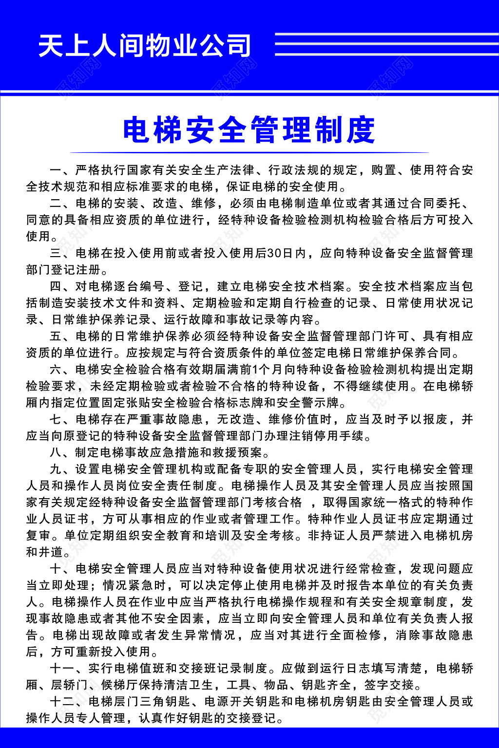 电梯安全制度牌