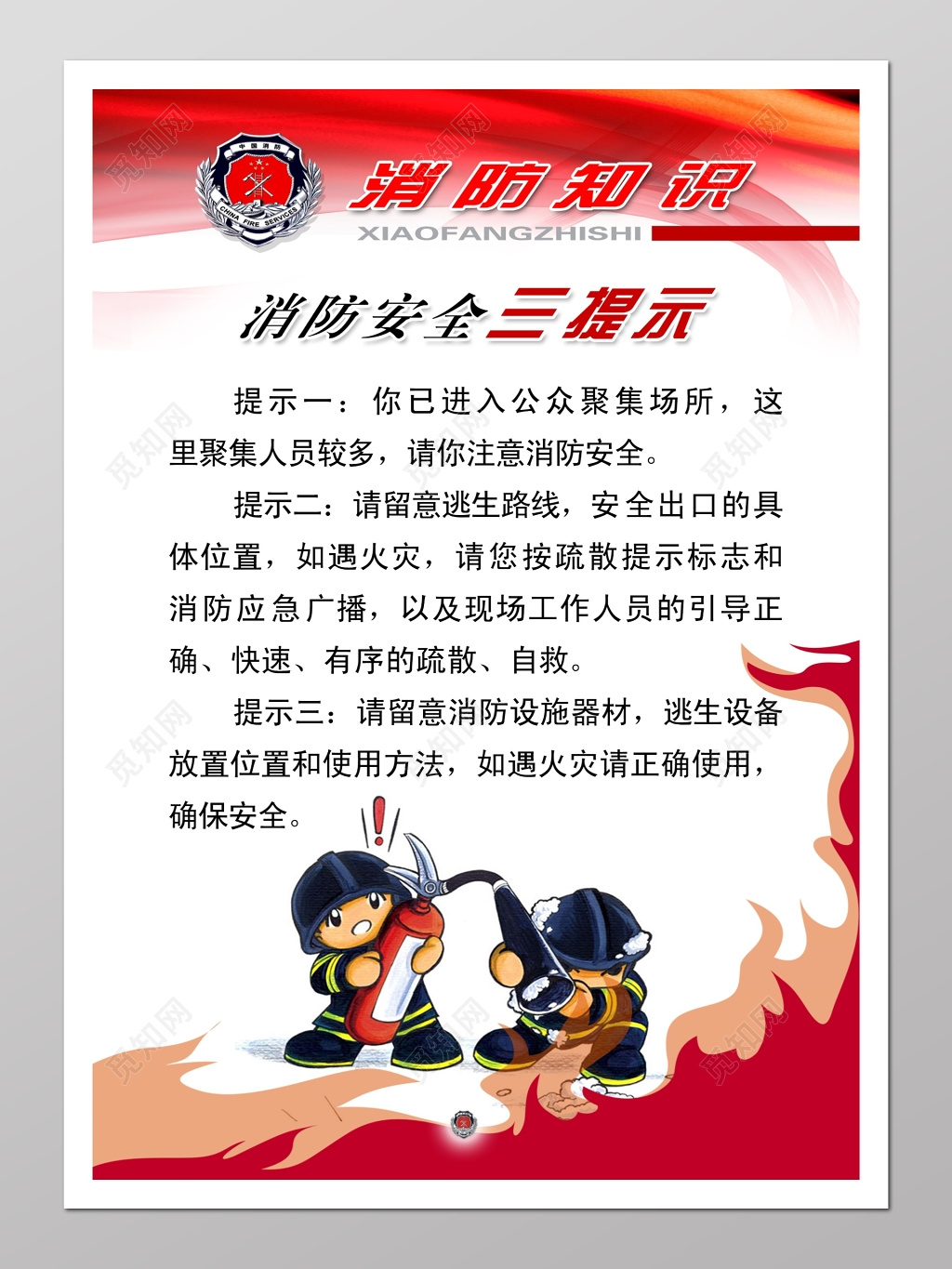 消防安全知识消防安全提示展版