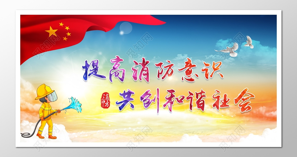 消防安全宣传展版