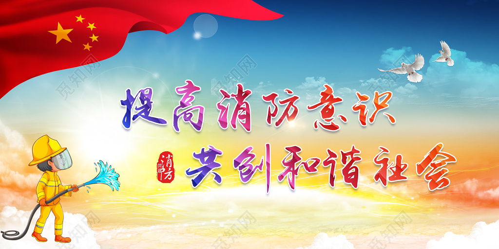 消防安全宣传展版