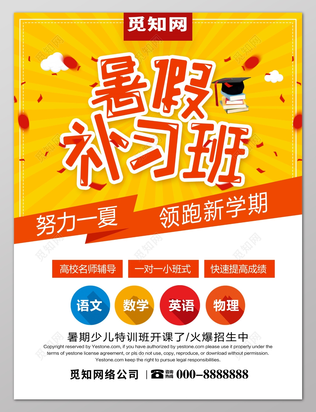 暑期补习班努力一夏领跑新学期补习班辅导招生海报