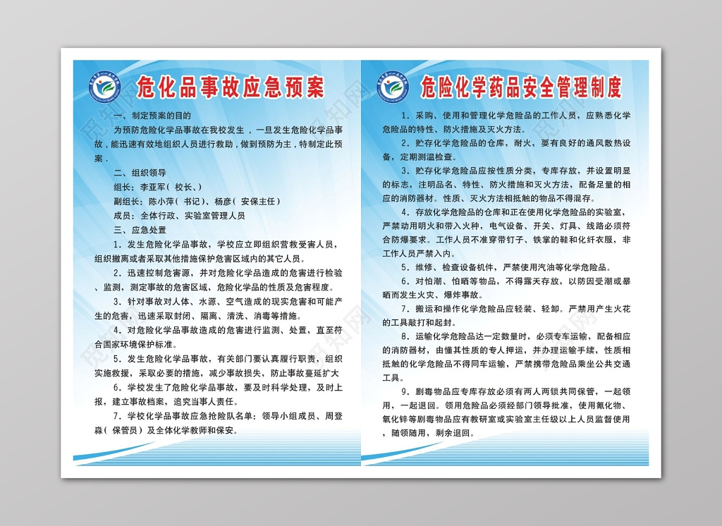 危险品事故应急预案管理制度