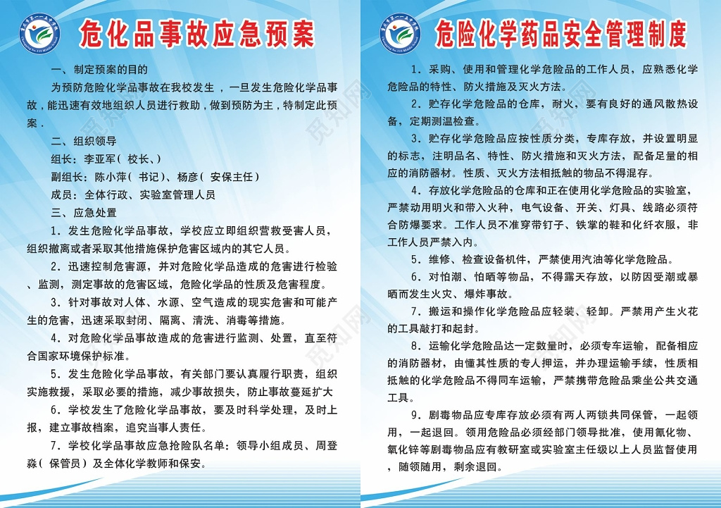 危险品事故应急预案管理制度