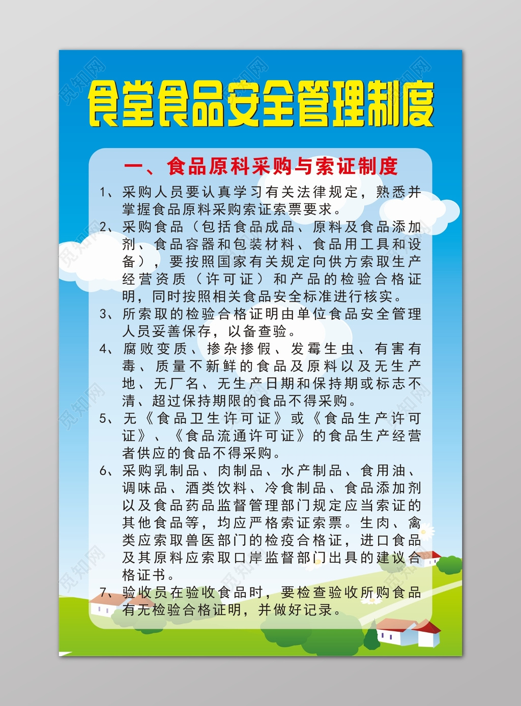 食堂食品安全管理制度